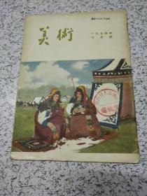 美术1954年10月号