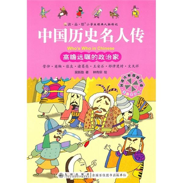 小學(xué)生經(jīng)典人物傳記中國歷史名人傳：高瞻遠(yuǎn)矚的政治家(彩繪注音版）