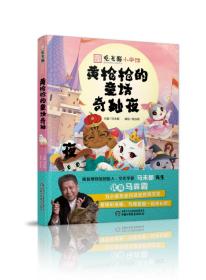观复博物馆创始人·超级畅销书作家马未都主编中华传统文化·观复猫小学馆：黄枪枪的童话奇妙夜