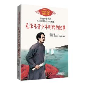 新书--百读不厌的经典故事：毛泽东青少年时代的故事