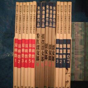 朱德庸漫画系列作品（三套15册）