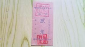环球商店菜票（贰角）