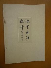 汉字书法教学（带购书发票）