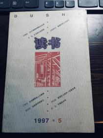 读书1997年第5期 目录见图片（包邮）