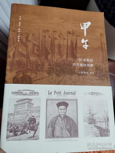 甲午：120年前的西方媒体观察（正版有护封）