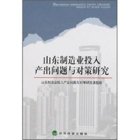 山东制造业投入产出问题与对策研究