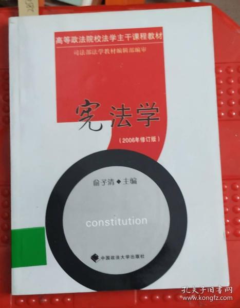 宪法学（2006年修订版）