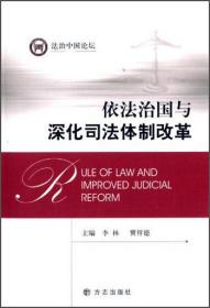 依法治国深化体制改革