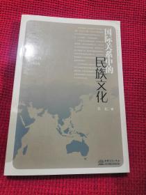 国际关系中的民族文化