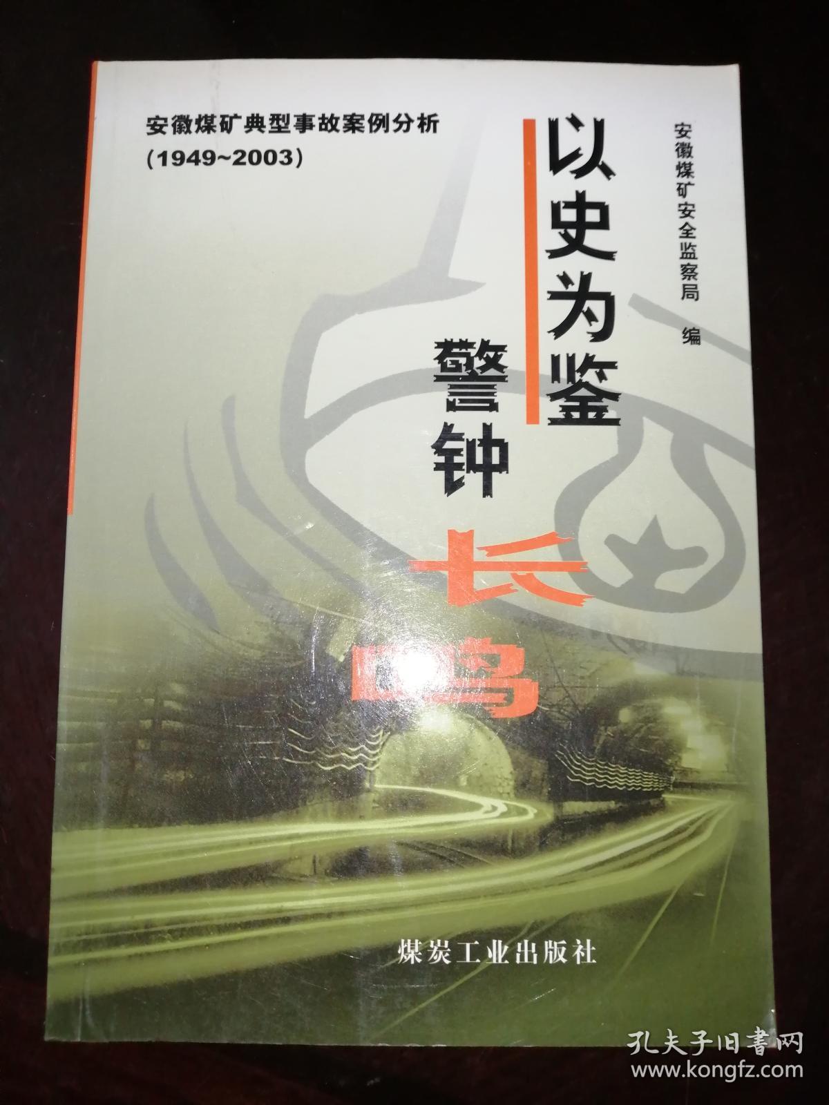 以史为鉴 警钟长鸣：安徽煤矿典型事故案例分析（1949～2003）