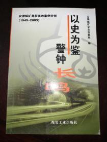 以史为鉴 警钟长鸣：安徽煤矿典型事故案例分析（1949～2003）