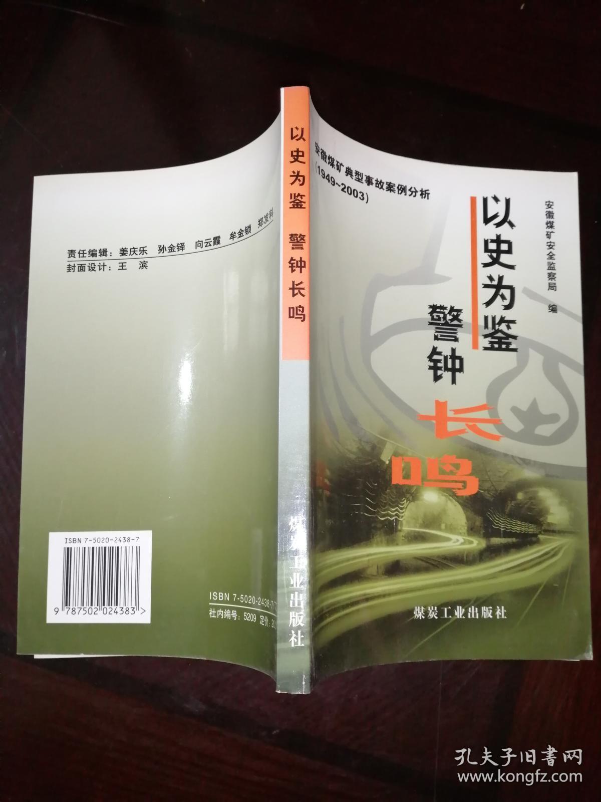 以史为鉴 警钟长鸣：安徽煤矿典型事故案例分析（1949～2003）