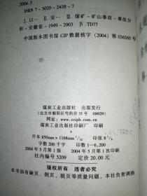 以史为鉴 警钟长鸣：安徽煤矿典型事故案例分析（1949～2003）