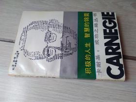 积极的人生 智慧的锦囊 卡耐基：成功之路丛书.