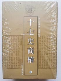 十七史商榷（全三册）：清代学术名著丛刊