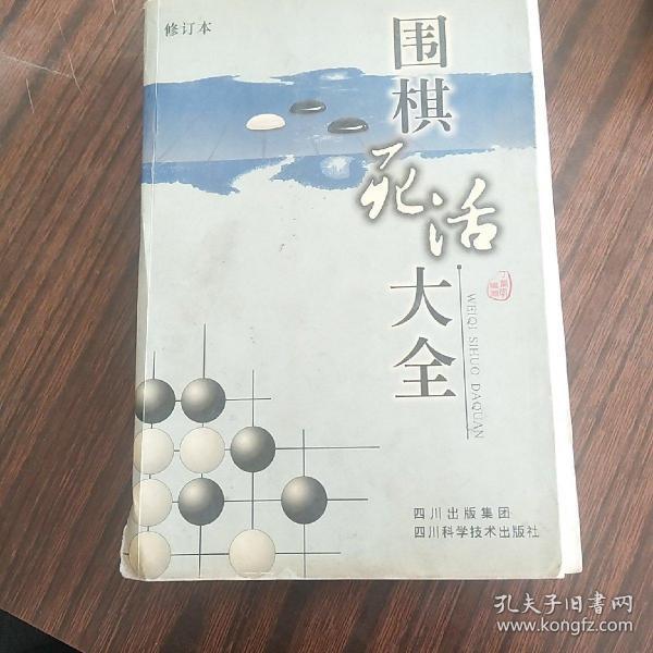 围棋死活大全