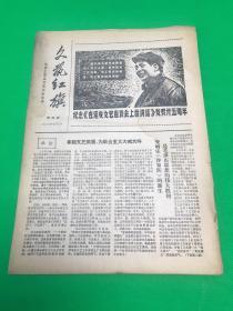 《文艺红旗》第四期 1967年5月7日