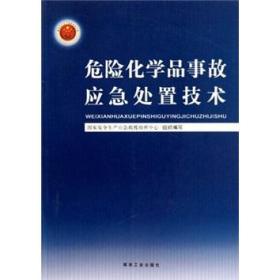 危险化学品事故应急处置技术