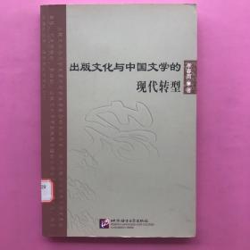 出版文化与中国文学的现代转型