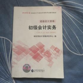 【长春钰程书屋】初级会计职称2018教材 2018全国会计专业技术资格考试辅导教材:初级会计实务