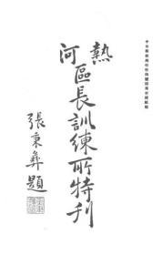 【提供资料信息服务】热河区长训练所特刊  1930年出版