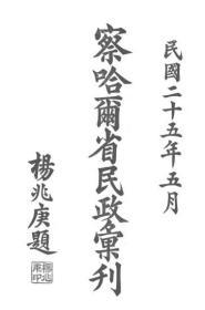 【提供资料信息服务】察哈尔省民政汇刊  1936年出版