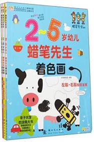 蜡笔先生学运笔 2-5岁 幼儿