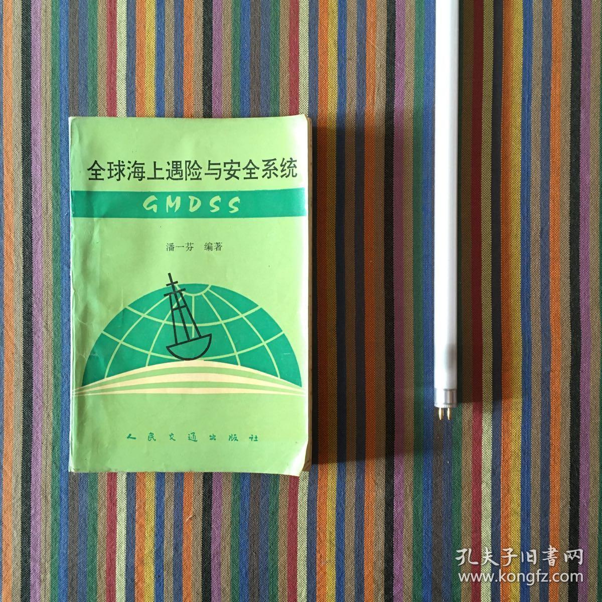 全球海上遇险和安全系统 GMDSS