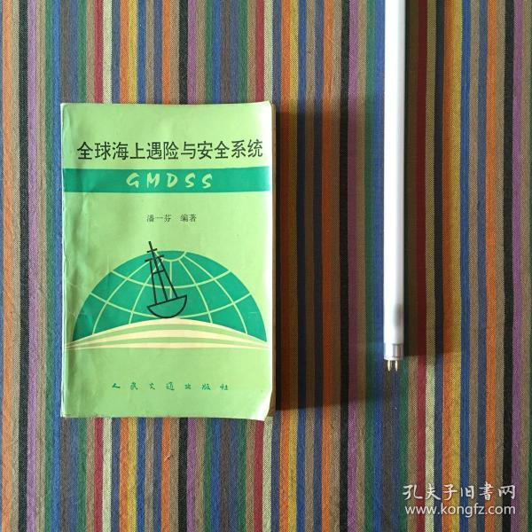全球海上遇险和安全系统 GMDSS