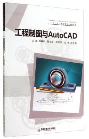 工程制图与AutoCAD