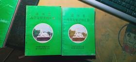 清河县改革发展资料汇集（二、四2册合售）