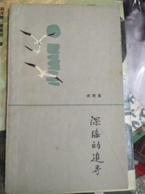 著名人文学者、红学家、原社科院文学研究所所长 刘再复 签名本 《深海的追寻》，永久保真，假一赔百。