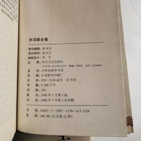 李鸿章全集 全12册 1 2 3 4 5 6 7 8 910 11 12册 时代文艺出版社  货号D2