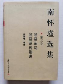 南怀瑾选集（第三卷）：易经杂说&易经系传别讲