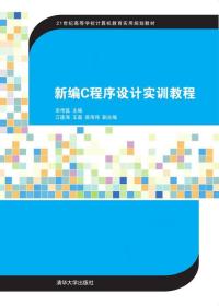 新编C程序设计实训教程