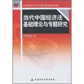 当代中国经济法基础理论与专题研究