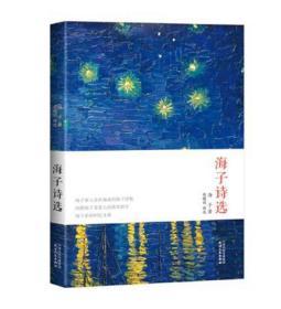 海子诗选【东贰箱】