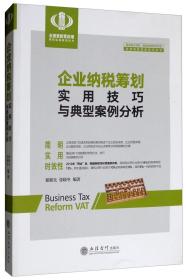 企业纳税筹划实用技巧与典型案例分析9787542961327立信会计出版社【直发】