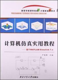 计算机仿真实用教程 : 基于MATLAB/Simulink 7.x