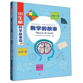 数学的故事/小牛顿科学故事馆