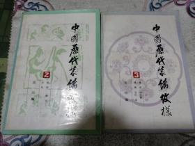 中国历代装饰纹样〈2    3〉二册   〈战国.秦代，汉代〉