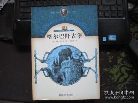 《再读儒勒·凡尔纳：喀尔巴阡古堡》人民文学出版社 塑封全新@I--035-1