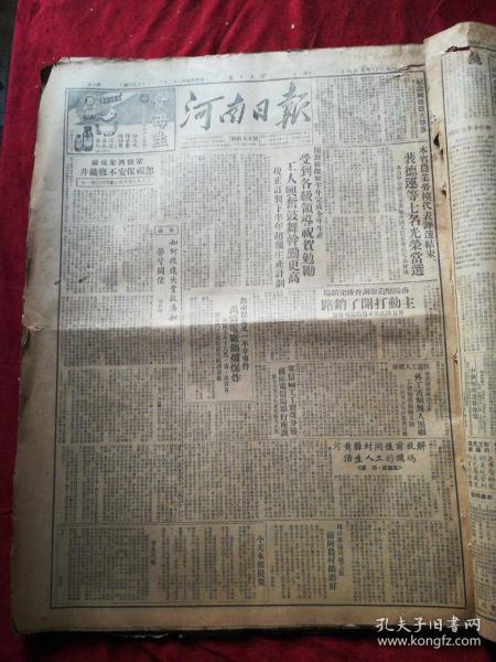 河南日报1950.9.4（第1-4版》）老报纸、旧报纸、生日报……《朝鲜人民军突破美军防守阵地直逼灵  山》《本省农业劳模代表评选结束裴德运等七名光荣当选》