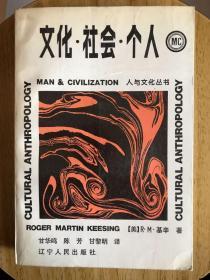 文化▪社会▪个人【人与文化丛书】