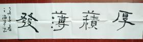 著名书画家王海军作品"厚积薄发"