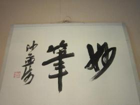 包快递，包邮，约70年代 老东西，沙孟海签名（题画首,是手迹，沙孟海写的字不是印刷）吴昌硕画款，精美的行书， 刘玉奄-九如图轴。 纪念馆宣纸原色象似水印件