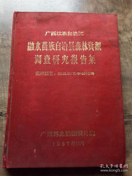 融水苗族自治县森林资源调查研究报告集