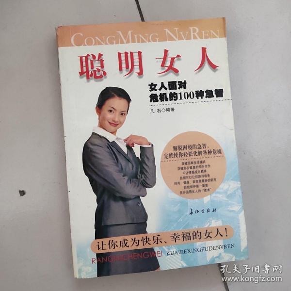 聪明女人:女人面对危机的100种急智