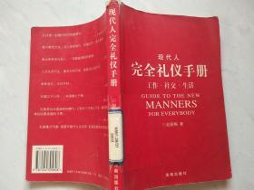 现代人完全礼仪手册:工作·社交·生活