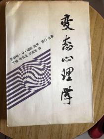 变态心理学